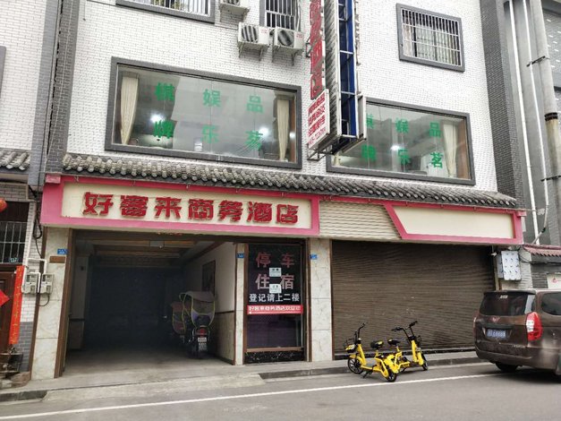 天全好客来商务酒店