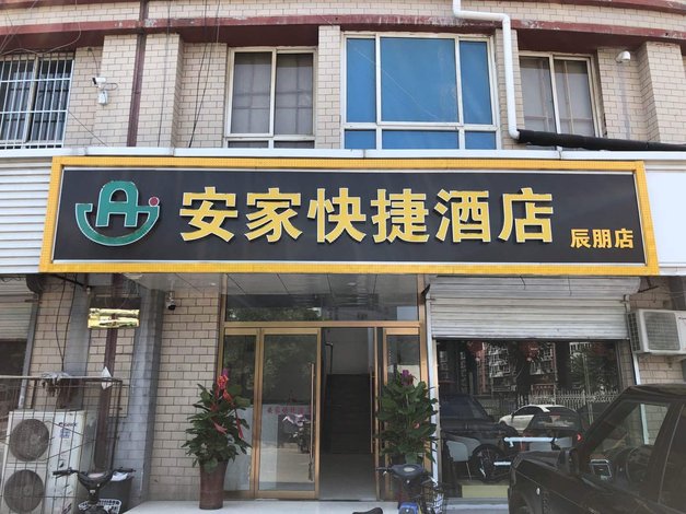 安家快捷酒店石家庄辰朋店