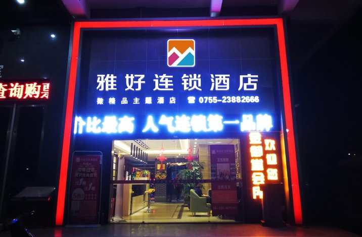 雅好连锁酒店(深圳海上田园店)