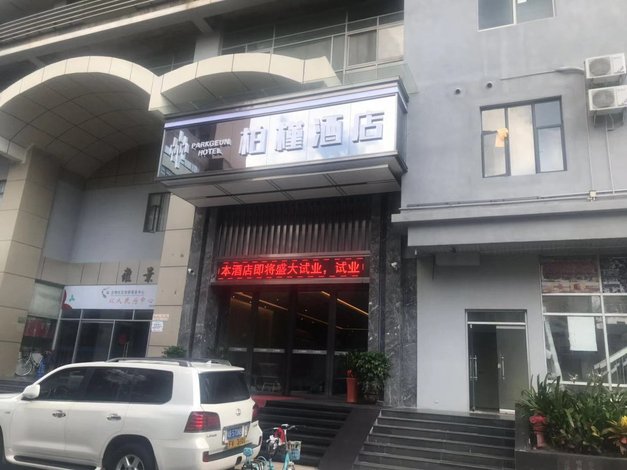 柏槿酒店(深圳春风路向西地铁站店)