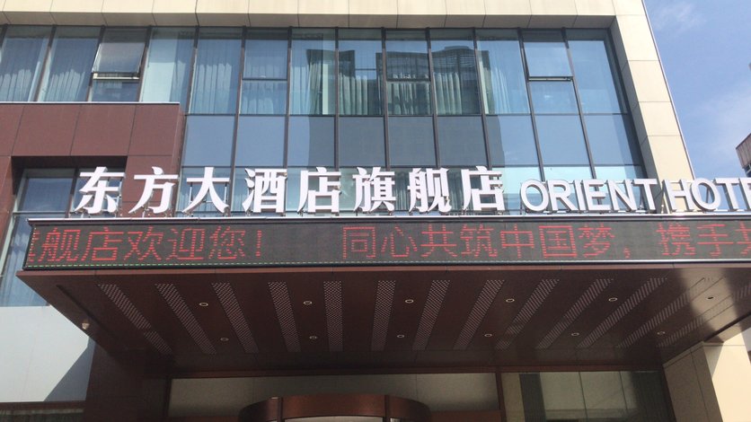 东方大酒店(济南旗舰店)