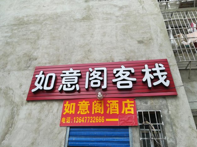 酒店 北京酒店  桂林如意阁客栈    全部图片(21)