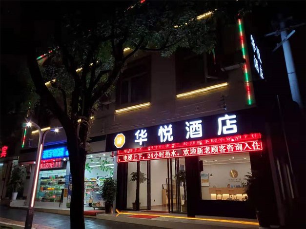 腾冲华悦酒店