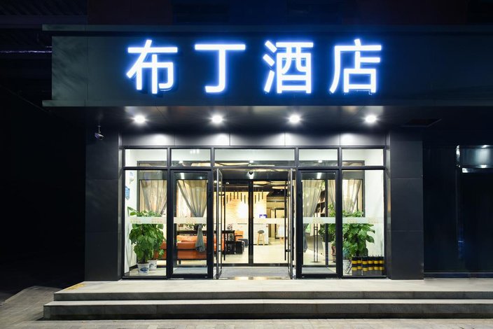 布丁酒店(北京物资学院路地铁站店)