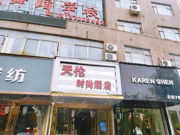 商丘天伦时尚酒店