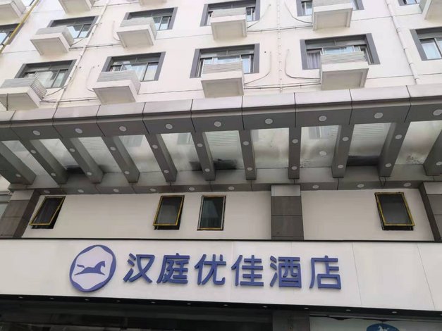 汉庭酒店(苏州新观前店)