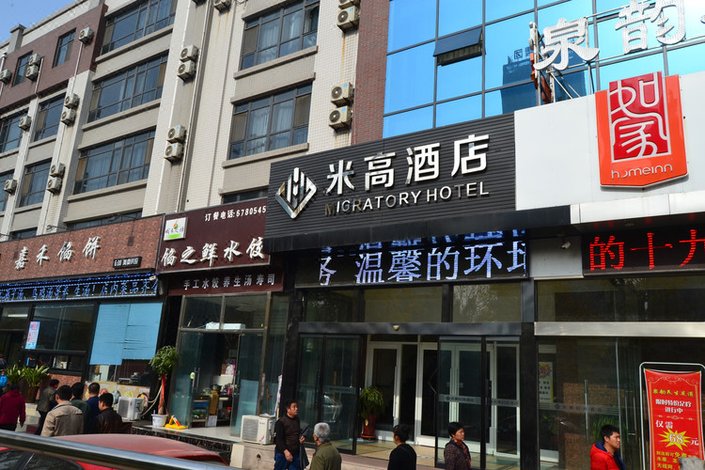 米高时尚酒店(济南奥体中心店)