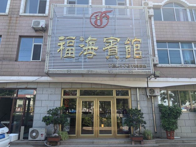【荣成福海宾馆】地址:黄海中路211-7号 艺龙旅行网