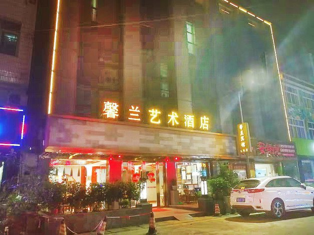 馨兰艺术酒店(成都犀浦地铁站店)