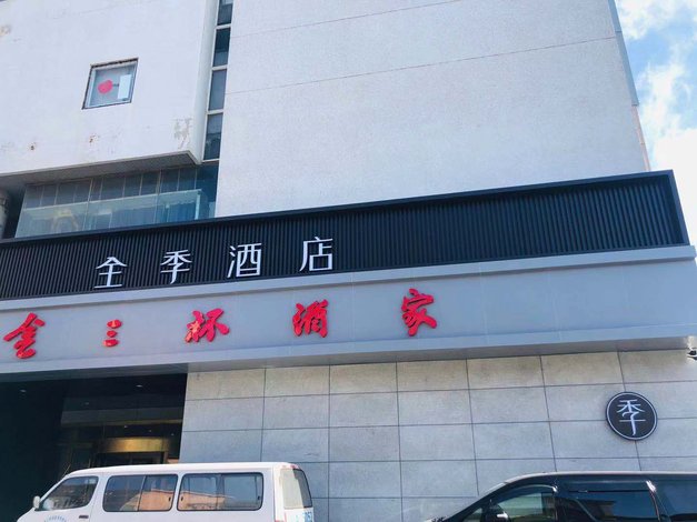 全季酒店(济南趵突泉北门店)