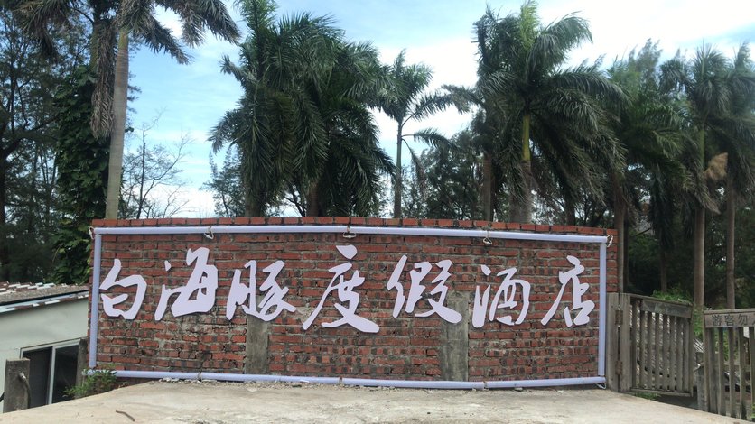 【钦州白海豚度假酒店】地址:三娘湾旅游景区内(近三娘湾景区火车驿站