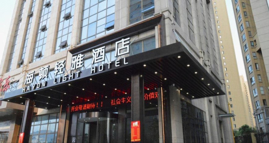 海顿轻雅酒店(合肥新华学院店)