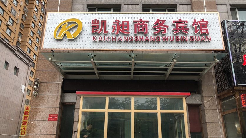 酒店 伊犁哈萨克自治州酒店 奎屯凯昶商务宾馆 全部图片(47)