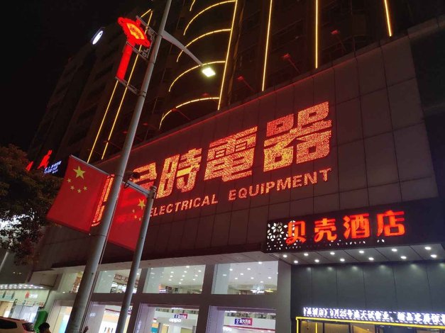 贝壳酒店(东莞石排镇利丰广场店)