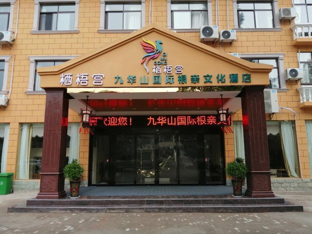 固始栖梧宫九华山国际根亲文化酒店