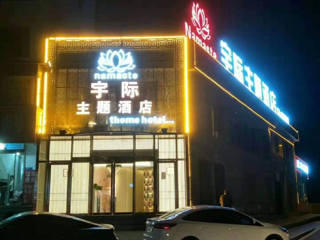 阳曲宇际主题酒店