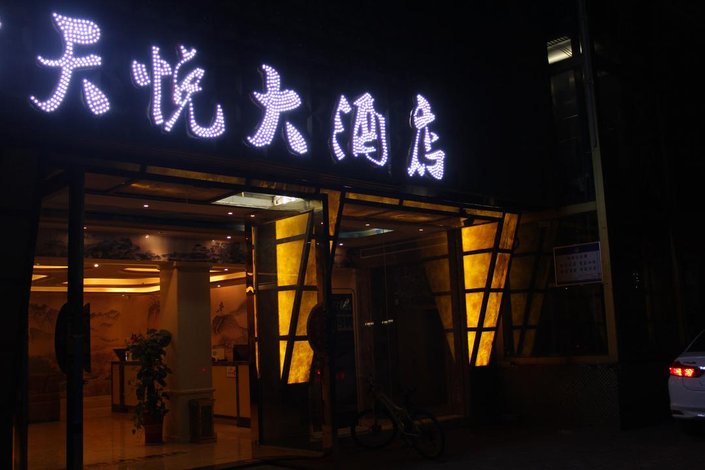 鄂州天悦大酒店