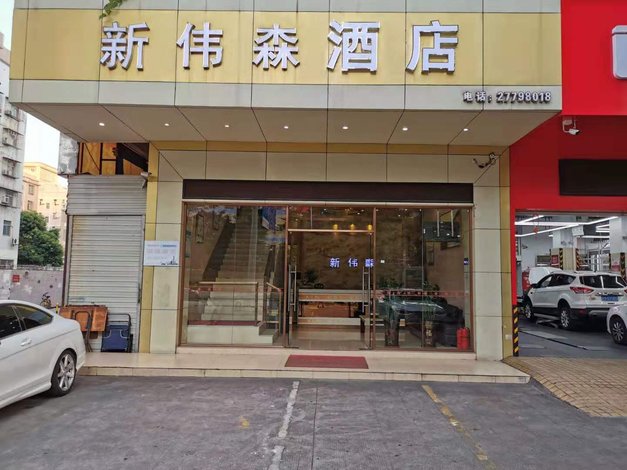 深圳新伟森酒店