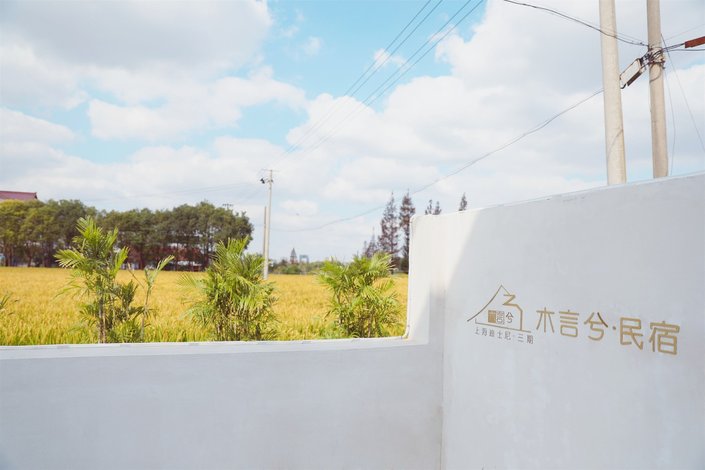 上海木言兮忆宿民宿