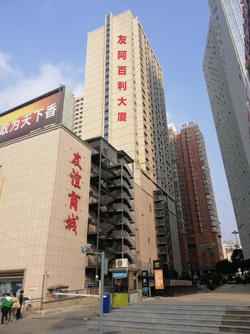 【长沙安泊酒店】地址:劳动中路2号友谊商城友阿百利大厦18楼1819室