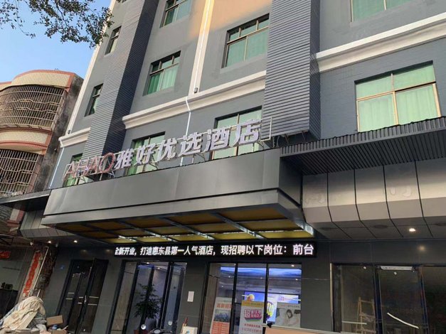 【雅好优选酒店(惠东吉隆店)】地址:吉隆镇人民路133