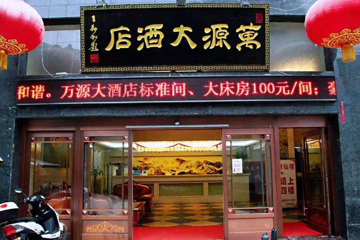 镇安万源大酒店