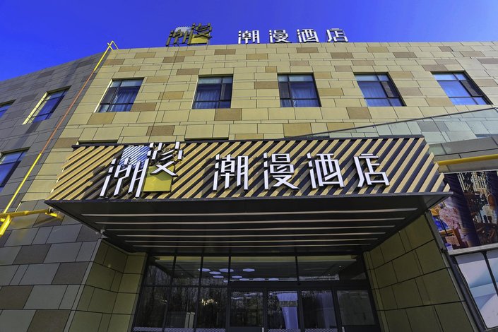 潮漫酒店(昌吉汇嘉时代市政府店)