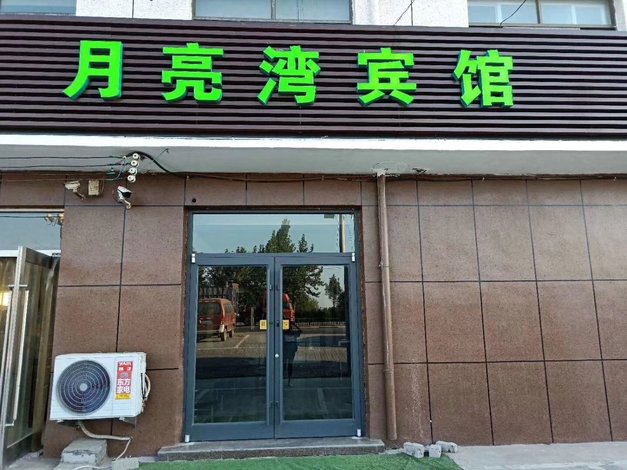 酒店 衡水酒店  饶阳月亮湾宾馆