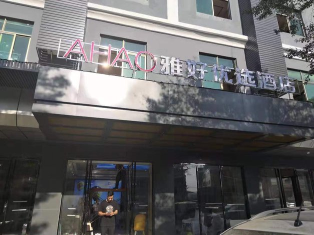 【雅好优选酒店(惠东吉隆店)】地址:吉隆镇人民路133