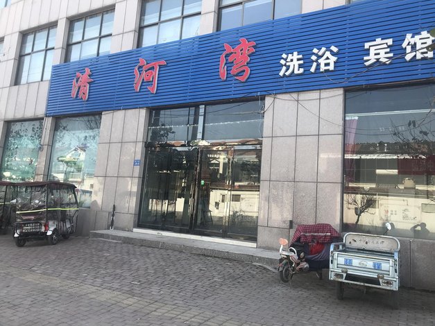 酒店 北京酒店 清河湾洗浴宾馆 全部图片(19)