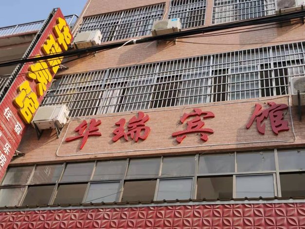 酒店 北京酒店 武穴华瑞宾馆 全部图片(14)