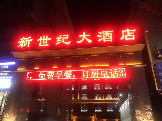 额敏新世纪大酒店