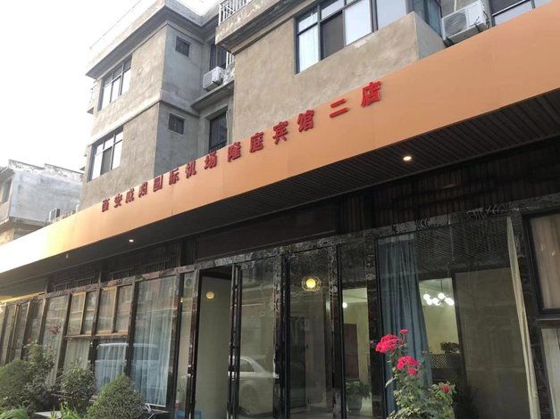 酒店 北京酒店  西安咸阳国际机场隆庭宾馆二店    全部图片(13)