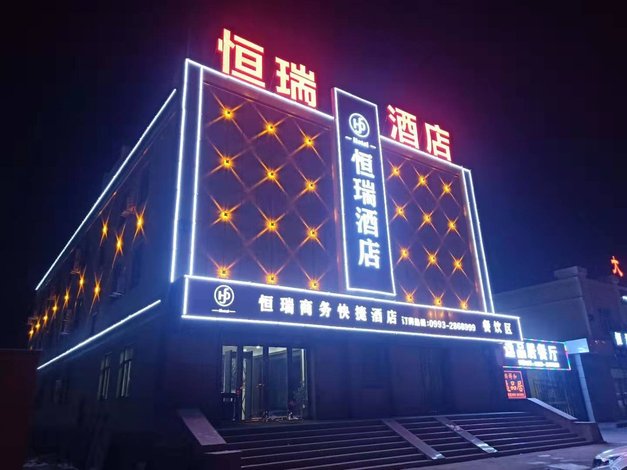 【石河子恒瑞酒店】地址:37小区南三路46号 艺龙旅行网