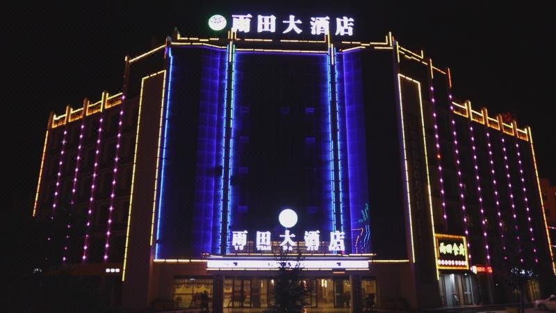 高台雨田大酒店