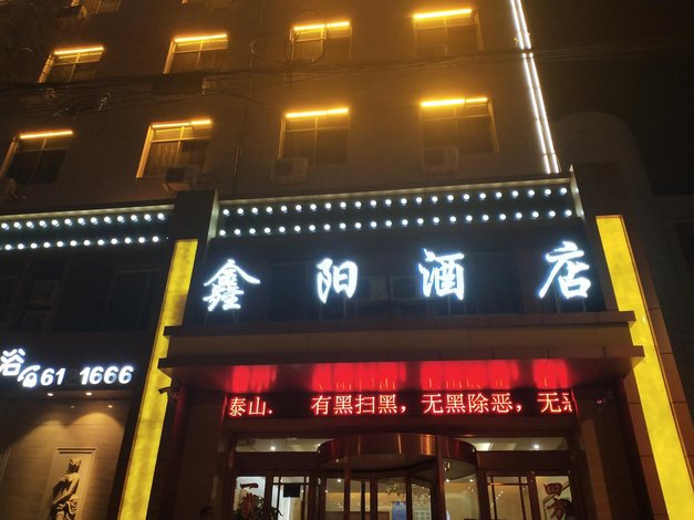 正宁鑫阳商务酒店