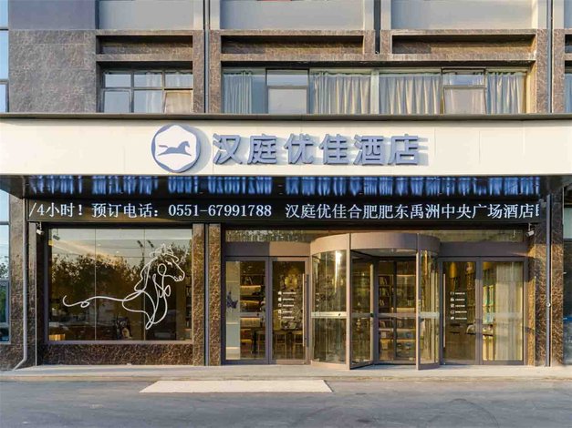 汉庭优佳酒店(合肥肥东禹洲中央广场店)