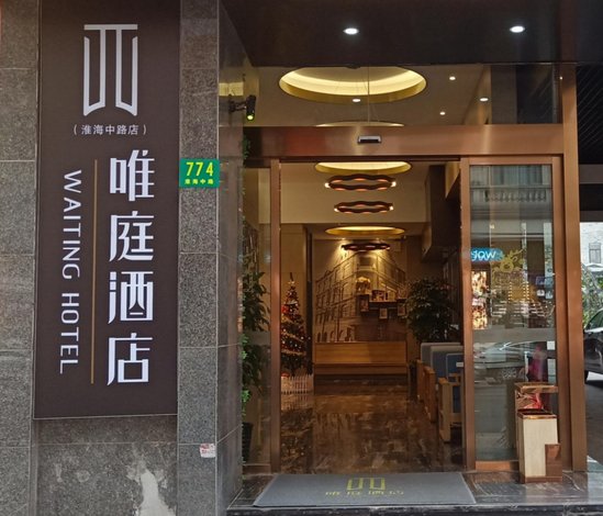 唯庭酒店上海淮海路店