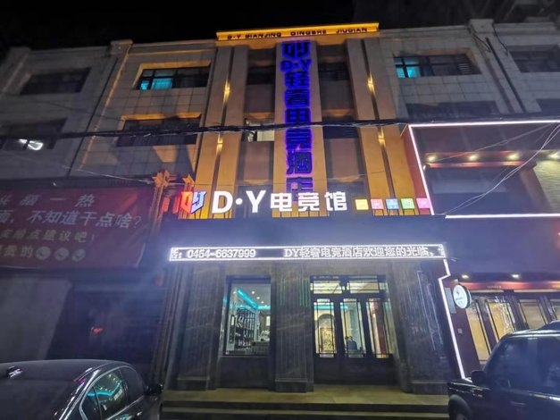 桦南dy轻奢电竞酒店