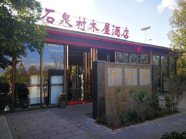 石林杏林大观园石泉村度假酒店