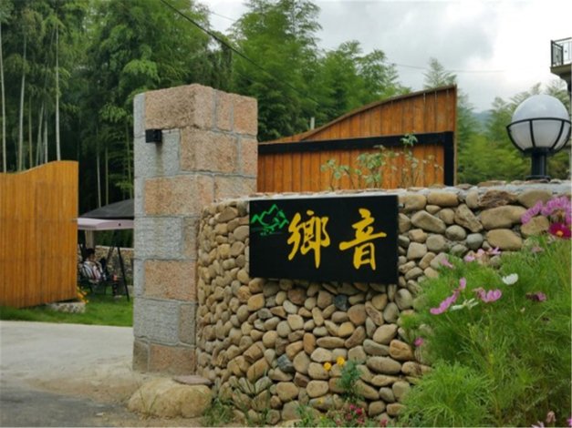 湖州莫干山乡音客栈(英溪南路分店)