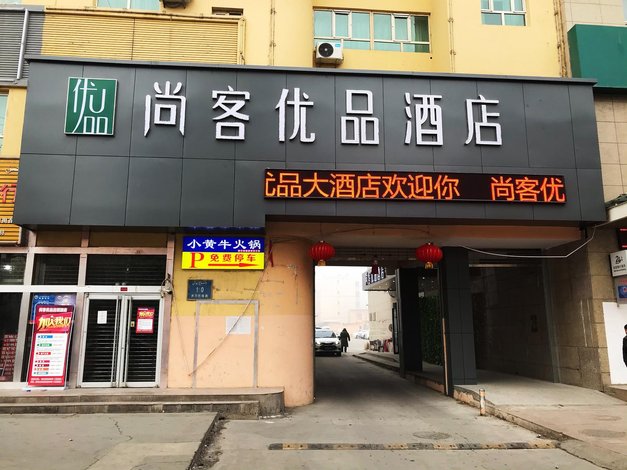 尚客优品酒店(莎车店)