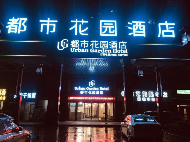 都市花园酒店(利辛奥林清华小区店)