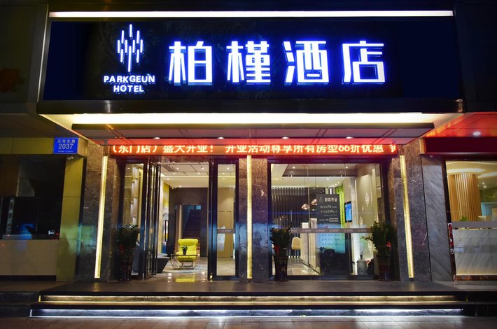 柏槿酒店(深圳东门店)