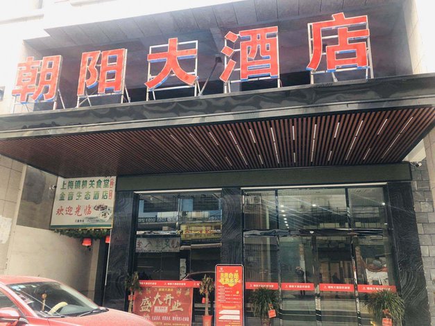 新化朝阳大酒店