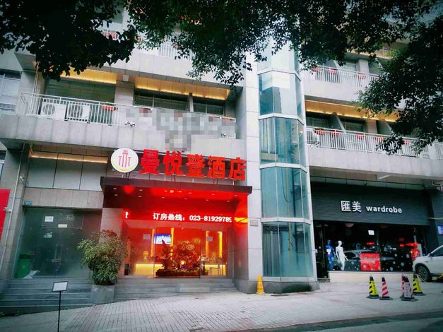 重庆曼悦登酒店