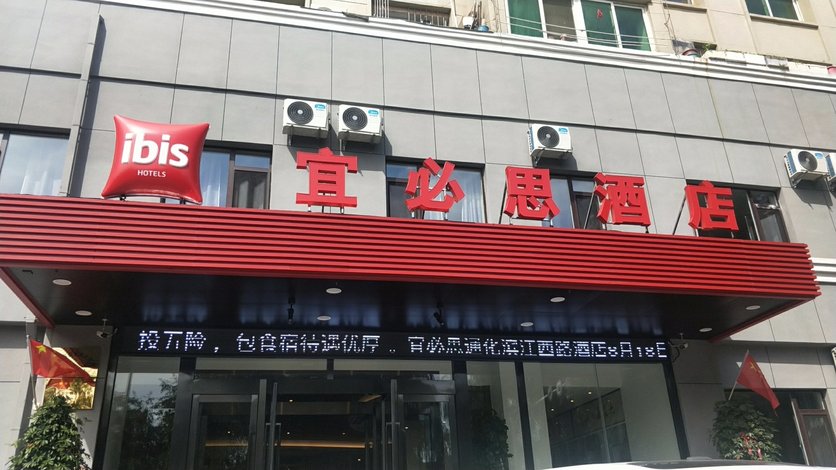 宜必思酒店(通化滨江西路店)