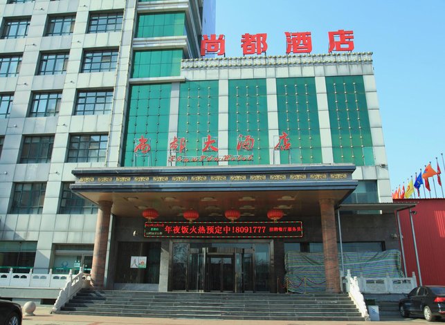 长治尚都大酒店