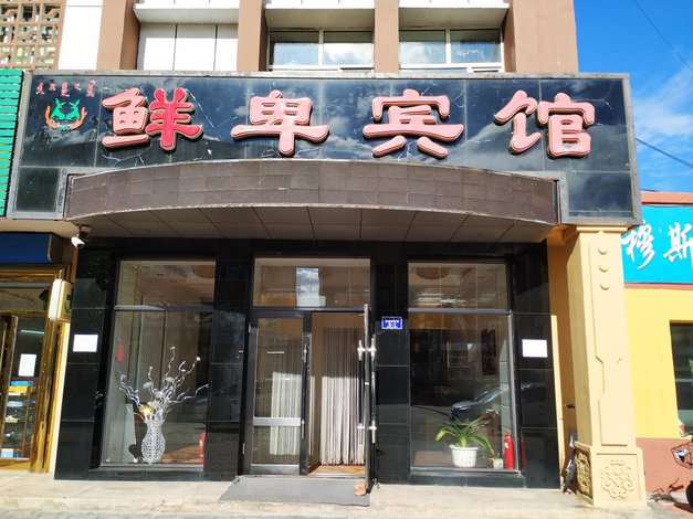 酒店 北京酒店 鄂伦春旗鲜卑宾馆 全部图片(30)