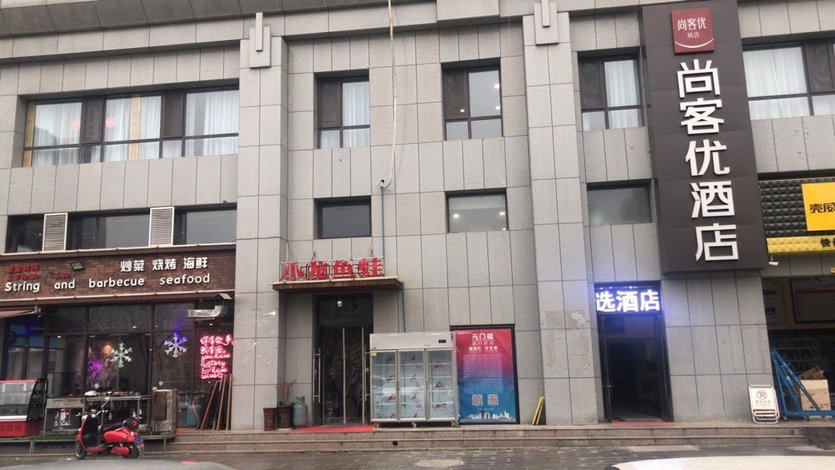 尚客优精选酒店(西安灞桥纺织城地铁站店)